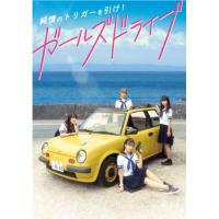【取寄商品】BD/邦画/ガールズドライブ(Blu-ray) (通常版) | surpriseflower