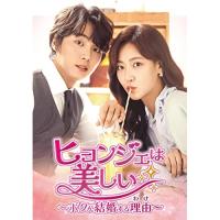 【取寄商品】DVD/海外TVドラマ/ヒョンジェは美しい〜ボクが結婚する理由(わけ)〜 DVD-BOX3 | surpriseflower