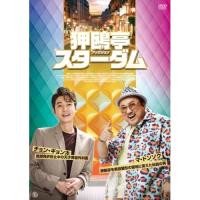 【取寄商品】DVD/海外TVドラマ/狎鴎亭スターダム【Pアップ | surpriseflower