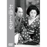 【取寄商品】DVD/邦画/お国と五平 | surpriseflower