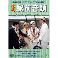 【取寄商品】DVD/邦画/喜劇 駅前音頭 | surpriseflower
