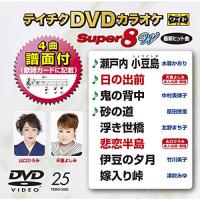 DVD/カラオケ/テイチクDVDカラオケ スーパー8 W (歌詩カード付/4曲譜面付) | surpriseflower