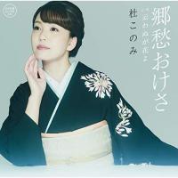 CD/杜このみ/郷愁おけさ C/W 云わぬが花よ (CD+DVD) (メロ譜、ワンポイントアドバイス付) | surpriseflower