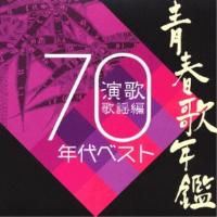 CD/オムニバス/青春歌年鑑 演歌歌謡曲 1970年代ベスト【Pアップ | surpriseflower