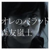 CD/森友嵐士/オレのバラッド | surpriseflower