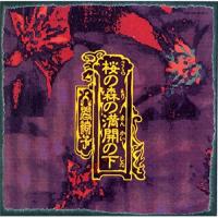 CD/人間椅子/桜の森の満開の下 (UHQCD) (低価格盤) | surpriseflower
