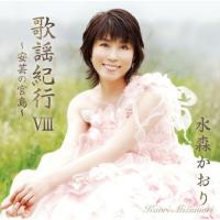 CD/水森かおり/歌謡紀行VIII 〜安芸の宮島〜 | surpriseflower