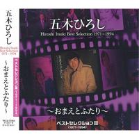 CD/五木ひろし/ベストセレクションIII(1971〜1994)〜おまえとふたり〜 | surpriseflower