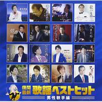 CD/オムニバス/徳間最新歌謡ベストヒット 男性歌手編 | surpriseflower
