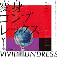 CD/vivid undress/変身コンプレックス | surpriseflower