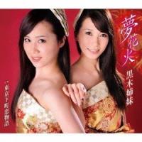 CD/黒木姉妹/夢花火/東京下町恋物語 | surpriseflower