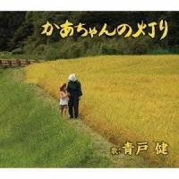 CD/青戸健/かあちゃんの灯り/北海の犬達 | surpriseflower