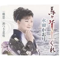 CD/水田かおり/馬ヶ背しぐれ/郷愁/稗つき恋唄 (歌詞付) | surpriseflower