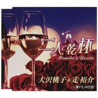 CD/大沢桃子&amp;走裕介/二人で乾杯 (歌詞カード、メロ譜付) | surpriseflower
