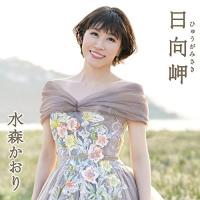 CD/水森かおり/日向岬 C/W 離愁…高千穂 (歌詩カード、メロ譜付) (タイプA) | surpriseflower