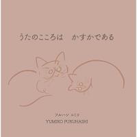 【取寄商品】CD/フルハシユミコ/うたのこころは かすかである | surpriseflower