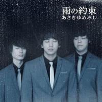 【取寄商品】CD/あさきゆめみし/雨の約束 | surpriseflower