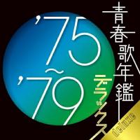 CD/オムニバス/青春歌年鑑デラックス'75〜'79 (歌詞付)【Pアップ | surpriseflower