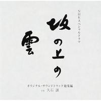 CD/久石譲/NHKスペシャルドラマ オリジナル・サウンドトラック「坂の上の雲」 総集編【Pアップ | surpriseflower