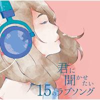 CD/オムニバス/君に聞かせたい15のラブソング【Pアップ | surpriseflower