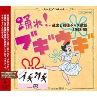CD/オムニバス/踊れ!ブギウギ 〜蔵出し戦後ジャズ歌謡1948-55 (解説付) | surpriseflower