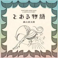 CD/森山直太朗/とある物語 (通常盤) | surpriseflower
