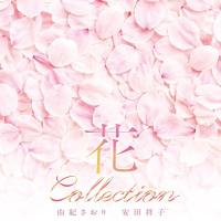 CD/由紀さおり 安田祥子/花コレクション | surpriseflower