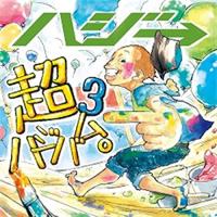 CD/ハジ→/超ハジバム3。 (通常盤)【Pアップ | surpriseflower
