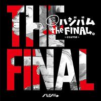 CD/ハジ→/超ハジバム the FINAL。〜さらば平成〜 (通常盤)【Pアップ | surpriseflower