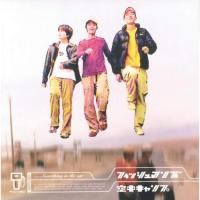 CD/フィッシュマンズ/空中キャンプ【Pアップ | surpriseflower