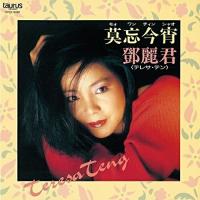 CD/テレサ・テン(〓麗君)/莫忘今宵 (紙ジャケット) (限定盤) | surpriseflower