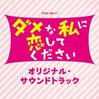 CD/オリジナル・サウンドトラック/TBS系 火曜ドラマ ダメな私に恋してください オリジナル・サウンドトラック【Pアップ | surpriseflower