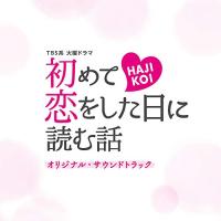 CD/オリジナル・サウンドトラック/TBS系 火曜ドラマ 初めて恋をした日に読む話 オリジナル・サウンドトラック【Pアップ | surpriseflower