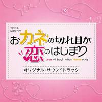 CD/オリジナル・サウンドトラック/TBS系 火曜ドラマ おカネの切れ目が恋のはじまり オリジナル・サウンドトラック | surpriseflower