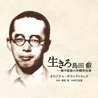 CD/兼松衆 中村巴奈重/映画 生きろ 島田叡-戦中最後の沖縄県知事 オリジナル・サウンドトラック | surpriseflower