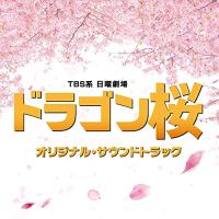 CD/オリジナル・サウンドトラック/TBS系 日曜劇場 ドラゴン桜 オリジナル・サウンドトラック | surpriseflower