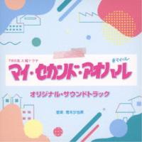 CD/青木沙也果/TBS系 火曜ドラマ マイ・セカンド・アオハル オリジナル・サウンドトラック | surpriseflower