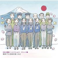 CD/国歌・軍歌/日本の軍歌アーカイブス vol.5 クラシック篇 戦時下の芸術音楽 1943 (解説歌詞付)【Pアップ | surpriseflower