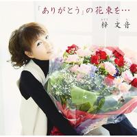 CD/梓文音/『ありがとう』の花束を… (歌詞付) | surpriseflower