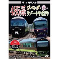 【取寄商品】DVD/鉄道/ザ・メモリアル 485系ジパング・華・リゾートやまどり | surpriseflower