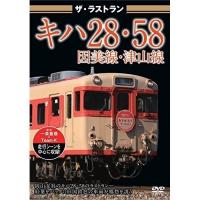 【取寄商品】DVD/鉄道/ザ・ラストラン キハ28・58因美線・津山線 | surpriseflower