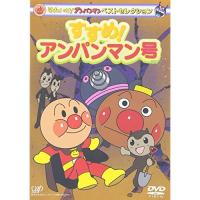 DVD/キッズ/それいけ!アンパンマン ベストセレクション すすめ!アンパンマン号 | surpriseflower
