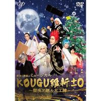 DVD/趣味教養/最初で最後のミュージカル KOUGU維新±0 〜聖夜ヲ廻ル大工陣〜 | surpriseflower