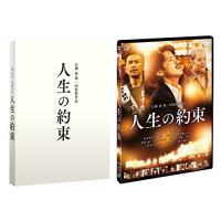 DVD/邦画/人生の約束 豪華版 (本編ディスク+特典ディスク) (豪華版)【Pアップ | surpriseflower