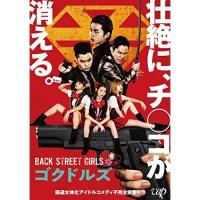 DVD/邦画/映画「BACK STREET GIRLS ゴクドルズ」 (本編ディスク+特典ディスク) | surpriseflower