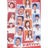 DVD/国内TVドラマ/ナースマンがゆく DVD-BOX | surpriseflower
