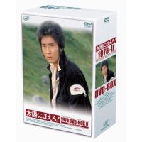 DVD/国内TVドラマ/太陽にほえろ! 1978 DVD-BOX II (限定生産版) | surpriseflower
