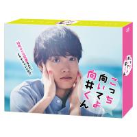 DVD/国内TVドラマ/こっち向いてよ向井くん DVD-BOX (本編ディスク5枚+特典ディスク1枚) | surpriseflower