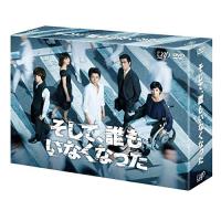 DVD/国内TVドラマ/そして、誰もいなくなった DVD-BOX (本編ディスク5枚+特典ディスク1枚) | surpriseflower