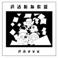 CD/終活クラブ/終活新布教盤 | surpriseflower